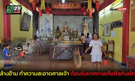 พังงา พลังศรัทธาพร้อมใจร่วมล้างอ๊าม ทำความสะอาดศาลเจ้า-ประดับธง ต้อนรับเทศกาลเถือศีลกินผัก ประจำปี 2569 
