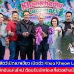 ชลบุรี สวนสัตว์เปิดเขาเขียว เปิดตัว Khao Kheow Landmark จุดเช็กอินแห่งใหม่ ต้อนรับนักท่องเที่ยวอย่างเป็นทางการ