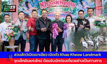 ชลบุรี สวนสัตว์เปิดเขาเขียว เปิดตัว Khao Kheow Landmark จุดเช็กอินแห่งใหม่ ต้อนรับนักท่องเที่ยวอย่างเป็นทางการ