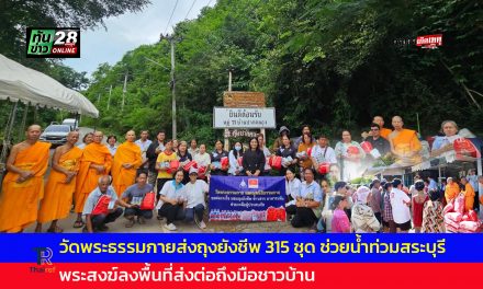 ปทุมธานี วัดพระธรรมกายส่งถุงยังชีพ 315 ชุด ช่วยน้ำท่วมสระบุรี พระสงฆ์ลงพื้นที่ส่งต่อถึงมือชาวบ้าน