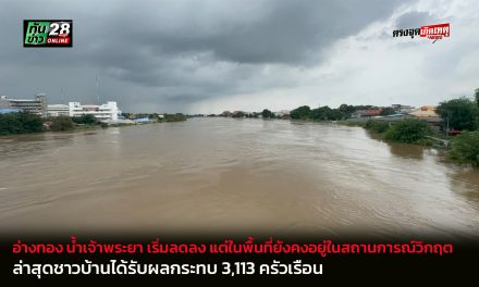 อ่างทอง สถานการณ์ลุ่มน้ำเจ้าพระยาไหลผ่านจังหวัดอ่างทองเริ่มลดลงแต่ในพื้นที่ยังคงอยู่ในสถานการณ์วิกฤต  ล่าสุดชาวบ้านได้รับผลกระทบ 3,113 ครัวเรือน