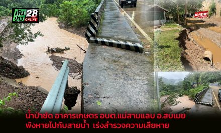 จ.แม่ฮ่องสอน น้ำป่าซัด อาคารเกษตร อบต.แม่สามแลบ อ.สบเมย พังหายไปกับสายน้ำ  เร่งสำรวจความเสียหาย