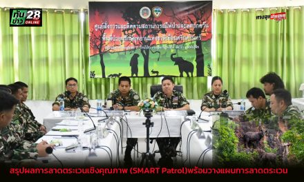 กาญจนบุรี หัวหน้าอุทยานฯเขื่อนศรีฯ นั่งหัวโต๊ะ ประชุมสรุปผลการลาดตระเวนเชิงคุณภาพ (SMART Patrol)พร้อมวางแผนการลาดตระเวน