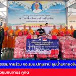 ปทุมธานี วัดพระธรรมกาย ร่วม กอ.รมน.ปทุมธานี ลุยน้ำแจกถุงยังชีพ 300 ชุด ช่วยชาวชุมชนจามร คูคต