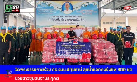 ปทุมธานี วัดพระธรรมกาย ร่วม กอ.รมน.ปทุมธานี ลุยน้ำแจกถุงยังชีพ 300 ชุด ช่วยชาวชุมชนจามร คูคต