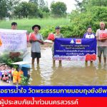 ปทุมธานี ส่งต่อธารน้ำใจ วัดพระธรรมกายมอบถุงยังชีพ 500 ชุด ช่วยผู้ประสบภัยน้ำท่วมนครสวรรค์