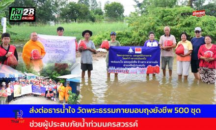 ปทุมธานี ส่งต่อธารน้ำใจ วัดพระธรรมกายมอบถุงยังชีพ 500 ชุด ช่วยผู้ประสบภัยน้ำท่วมนครสวรรค์