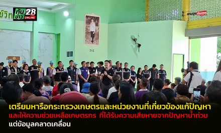 อ่างทอง เตรียมหารือกระทรวงเกษตรและหน่วยงานที่เกี่ยวข้องแก้ปัญหาและให้ความช่วยเหลือเกษตรกร  ที่ได้รับความเสียหายจากปัญหาน้ำท่วม  แต่ข้อมูลคลาดเคลื่อน