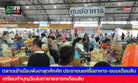 ตลาดเช้าเมืองพังงาสุดคึกคัก ประชาชนแห่ซื้ออาหาร-ขนมเดือนสิบ เตรียมทำบุญวันส่งตายายสารทเดือนสิบ