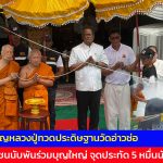 ตราด ศรัทธาแน่นวัด แห่ร่วมพิธีอัญเชิญหลวงปู่ทวดประดิษฐานวัดอ่าวช่อ ประชาชนนับพันร่วมบุญใหญ่ จุดประทัด 5 หมื่นนัดได้เลขเด็ด