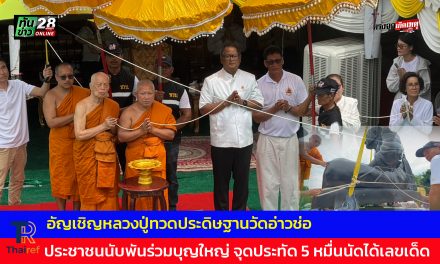 ตราด ศรัทธาแน่นวัด แห่ร่วมพิธีอัญเชิญหลวงปู่ทวดประดิษฐานวัดอ่าวช่อ ประชาชนนับพันร่วมบุญใหญ่ จุดประทัด 5 หมื่นนัดได้เลขเด็ด