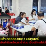 ปทุมธานี นายอำเภอคลองหลวง เร่งรับคำร้องเยียวยาน้ำท่วม เปิดบริการไม่เว้นวันหยุด