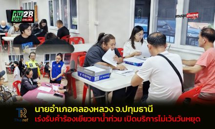 ปทุมธานี นายอำเภอคลองหลวงเร่งรับคำร้องเยียวยาน้ำท่วม เปิดบริการไม่เว้นวันหยุด