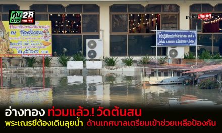 อ่างทอง ท่วมแล้ววัดต้นสนพระเณรชีต้องเดินลุยน้ำหลังน้ำเจ้าเพิ่มสูงขึ้นได้ลอดใต้เขื่อนผุดเข้าข้างบ่อเต่าเครื่องสูบน้ำไม่ทัน  เทศบาลเตรียมเข้าช่วยเหลือป้องกันเช้านี้