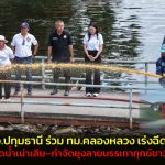 อบจ.ปทุมธานี ร่วม ทม.คลองหลวง เร่งฉีด EM บำบัดน้ำเน่าเสีย–กำจัดยุงลายบรรเทาทุกข์ชาวบ้าน