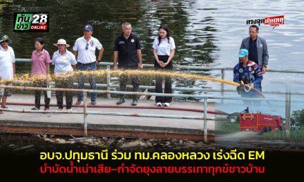 อบจ.ปทุมธานี ร่วม ทม.คลองหลวง เร่งฉีด EM บำบัดน้ำเน่าเสีย–กำจัดยุงลายบรรเทาทุกข์ชาวบ้าน