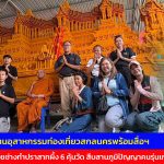สกลนคร ประธานอุสาหกรรมท่องเที่ยว ตามรอยช่างทำปราสาทผึ้ง 6 คุ้มวัด สืบสานภูมิปัญญาคนรุ่นเก่าสู่รุ่นใหม่