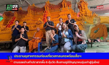 สกลนคร ประธานอุสาหกรรมท่องเที่ยว ตามรอยช่างทำปราสาทผึ้ง 6 คุ้มวัด สืบสานภูมิปัญญาคนรุ่นเก่าสู่รุ่นใหม่