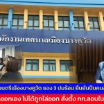 ปทุมธานี นายกเทศมนตรีเมืองบางคูวัด แจง 3 ปมร้อน ยืนยันปืนคนละกระบอก ลูกจ้างลาออกเอง ไม่ได้ถูกไล่ออก สั่งตั้ง กก.สอบใน 7 วัน