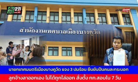 ปทุมธานี นายกเทศมนตรีเมืองบางคูวัด แจง 3 ปมร้อน ยืนยันปืนคนละกระบอก ลูกจ้างลาออกเอง ไม่ได้ถูกไล่ออก สั่งตั้ง กก.สอบใน 7 วัน