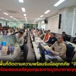 “วรศิษฎ์” ลงพื้นที่ติดตามความพร้อมรับมืออุทกภัย  “จังหวัดพังงา” ชื่นชมความพร้อมแผนเผชิญเหตุและการบูรณาการทุกภาค