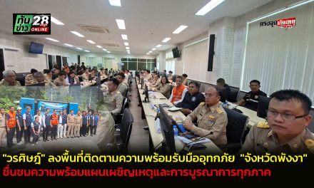“วรศิษฎ์” ลงพื้นที่ติดตามความพร้อมรับมืออุทกภัย  “จังหวัดพังงา” ชื่นชมความพร้อมแผนเผชิญเหตุและการบูรณาการทุกภาค