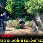 ​นครนายก แทบช็อค เร่งล้างโคลนทำความสะอาดบ้านหลังระดับน้ำลด กลับพบวัตถุระเบิดซุกอยู่ใต้โต๊ะ รีบแจ้งตำรวจ