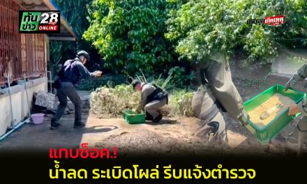 ​นครนายก แทบช็อค เร่งล้างโคลนทำความสะอาดบ้านหลังระดับน้ำลด กลับพบวัตถุระเบิดซุกอยู่ใต้โต๊ะ รีบแจ้งตำรวจ
