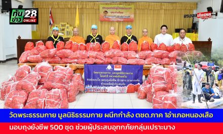 ปทุมธานี วัดพระธรรมกาย มูลนิธิธรรมกาย ผนึกกำลัง ตชด.ภาค 1อำเภอหนองเสือ มอบถุงยังชีพ 500 ชุด ช่วยผู้ประสบอุทกภัยกลุ่มเปราะบาง