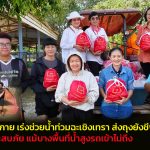 ปทุมธานี วัดพระธรรมกายเร่งช่วยน้ำท่วมฉะเชิงเทรา ส่งถุงยังชีพ 1,000 ชุดถึงชุมชนประสบภัย แม้บางพื้นที่น้ำสูงรถเข้าไม่ถึง