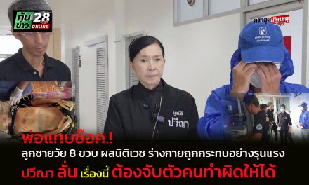 กรุงเทพฯ ปวีณา พาพ่อ เดินทางรับร่างลูกชายวัย8 ขวบ ที่นิติเวช รพ.ตร. ผลเด็กถูกกระทบอย่างรุนแรง