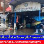 อุทัยธานี ชาวบ้านผวาตื่นขึ้นมาน้ำท่วม รีบขนหมูขึ้นท้ายกระบะไก่ไว้บนหลังคา ช่วงบ่ายฝนถล่มอุทัย ฯน้ำรอระบายท่วมขังเขตเศรษฐกิจ