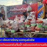 ปทุมธานี ส.ส.เต๋า ลุย.! เชียงรากใหญ่ แจกถุงยังชีพซับน้ำตาชาวบ้านนอกคันกั้นน้ำ หลังจมมิดหัวนานเกือบ 2 เดือน