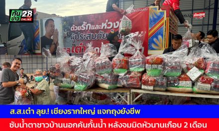 ปทุมธานี ส.ส.เต๋า ลุย.! เชียงรากใหญ่ แจกถุงยังชีพซับน้ำตาชาวบ้านนอกคันกั้นน้ำ หลังจมมิดหัวนานเกือบ 2 เดือน