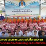 ปทุมธานี ส่งต่อน้ำใจ วัดพระธรรมกาย มอบถุงยังชีพ 500 ชุด ผ่านวัดและท้องถิ่นถึงมือผู้ประสบภัยชาวจันทบุรี