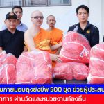 ปทุมธานี วัดพระธรรมกายมอบถุงยังชีพ 500 ชุด ช่วยผู้ประสบภัยน้ำท่วม จ.สมุทรปราการ ผ่านวัดและหน่วยงานท้องถิ่น