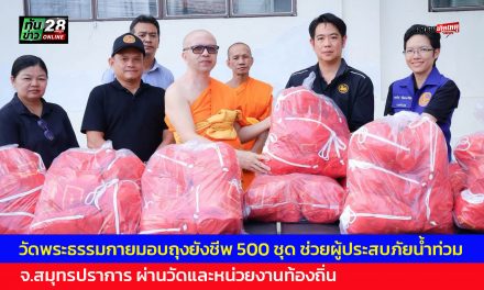 ปทุมธานี วัดพระธรรมกายมอบถุงยังชีพ 500 ชุด ช่วยผู้ประสบภัยน้ำท่วม จ.สมุทรปราการ ผ่านวัดและหน่วยงานท้องถิ่น