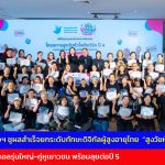 กรุงเทพฯ กองทุนพัฒนาสื่อฯ ชูผลสำเร็จยกระดับทักษะดิจิทัลผู้สูงอายุไทย  “สูงวัยหัวใจยังเวิร์ก ปี 4” พร้อมยกย่องไอดอลรุ่นใหญ่-คู่หูเยาวชน พร้อมลุยต่อปี 5 ทั่วประเทศรับมือประเด็นท้าทายระดับโลก