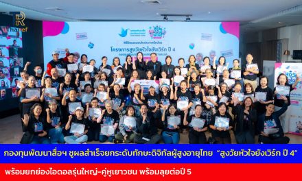 กรุงเทพฯ กองทุนพัฒนาสื่อฯ ชูผลสำเร็จยกระดับทักษะดิจิทัลผู้สูงอายุไทย  “สูงวัยหัวใจยังเวิร์ก ปี 4” พร้อมยกย่องไอดอลรุ่นใหญ่-คู่หูเยาวชน พร้อมลุยต่อปี 5 ทั่วประเทศรับมือประเด็นท้าทายระดับโลก